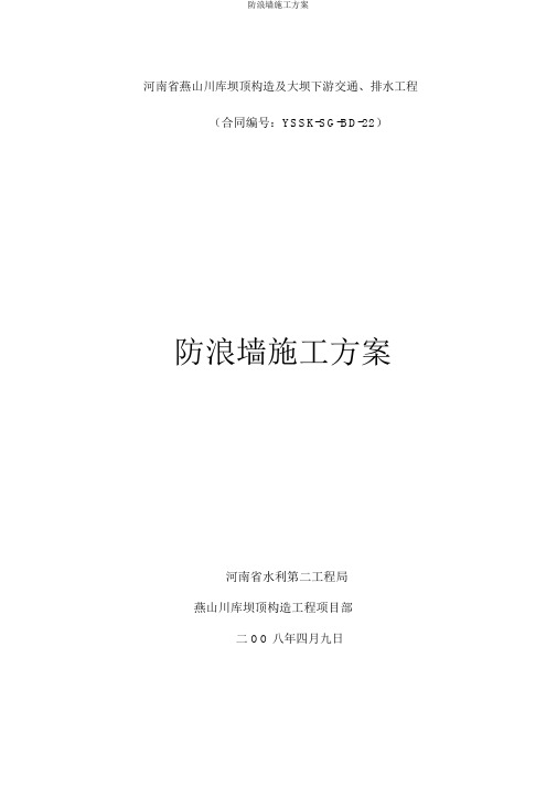 防浪墙施工方案