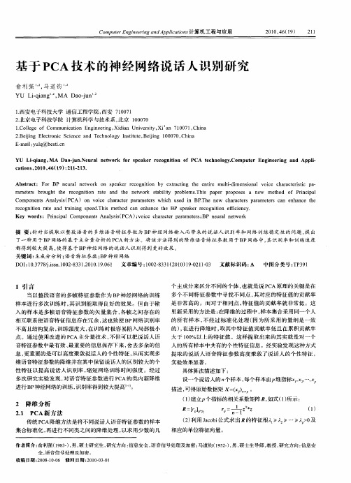 基于PCA技术的神经网络说话人识别研究