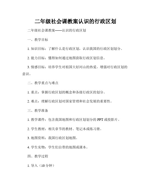 二年级社会课教案认识的行政区划