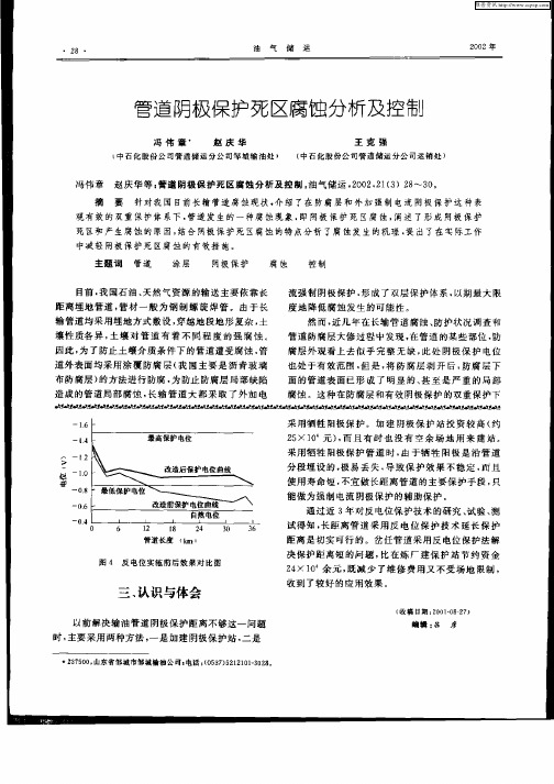 管道阴极保护区腐蚀分析及控制