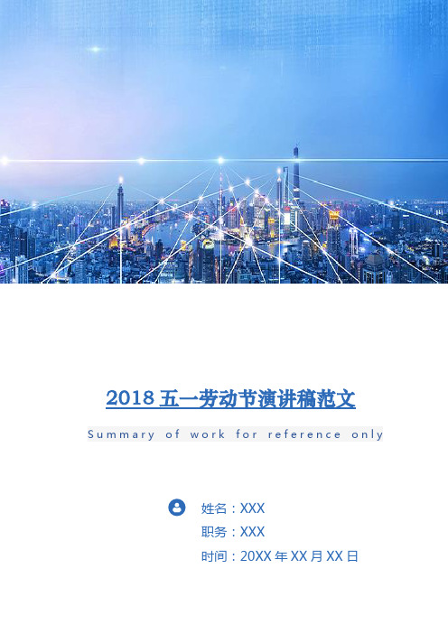 2018五一劳动节演讲稿范文