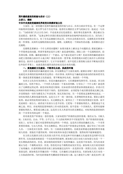 国外廉政建设的经验与启示