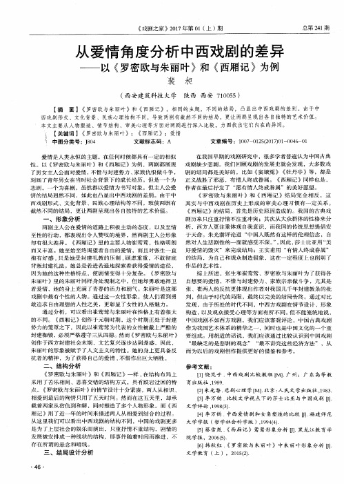 从爱情角度分析中西戏剧的差异——以《罗密欧与朱丽叶》和《西厢