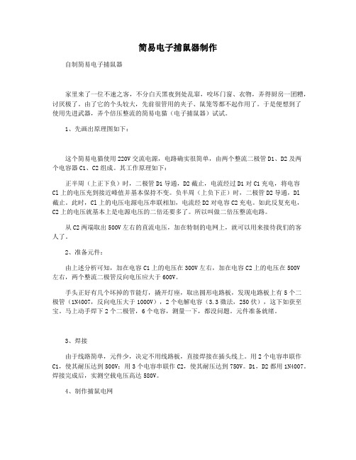 简易电子捕鼠器制作