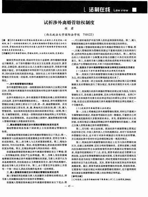 试析涉外离婚管辖权制度