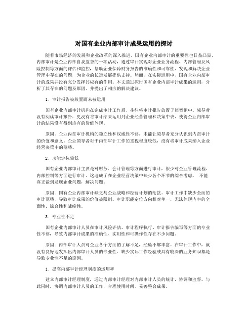 对国有企业内部审计成果运用的探讨