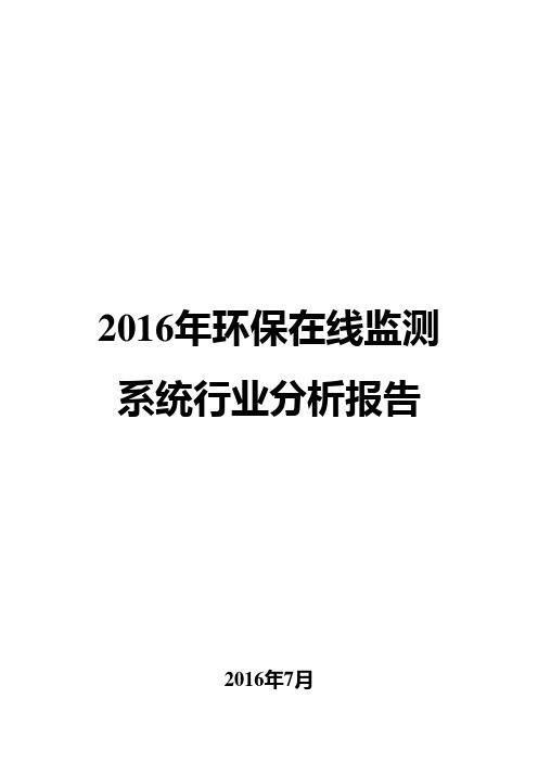 2016年环保在线监测系统行业分析报告