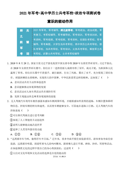 2021年军考解放军武警士兵考军校-政治专项复习试题及答案