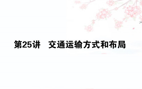2020版高考地理(人教版)一轮复习课件：25交通运输方式和布局