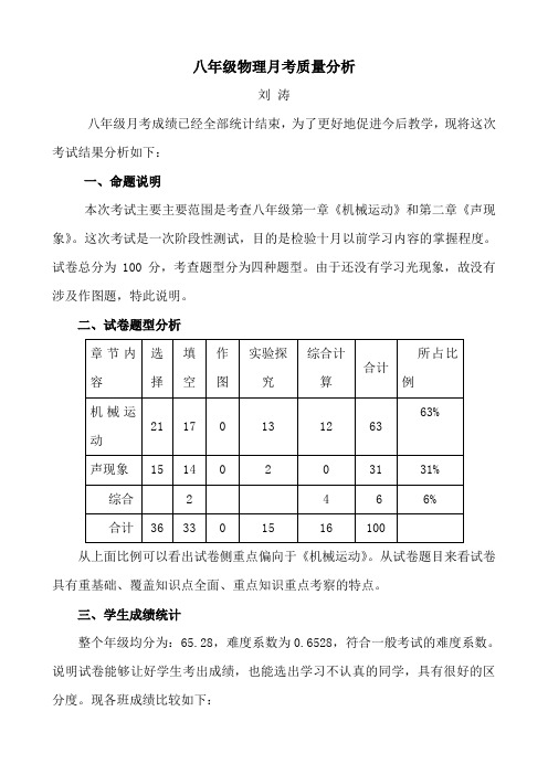 八年级十月月考物理质量分析