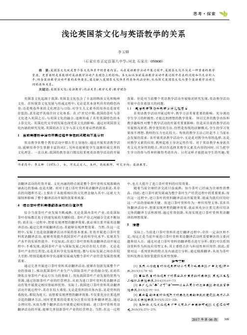 浅论英国茶文化与英语教学的关系