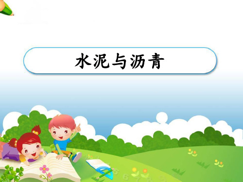 (五上)科学优秀课件-14《水泥与沥青》 鄂教版 PPT(13页)