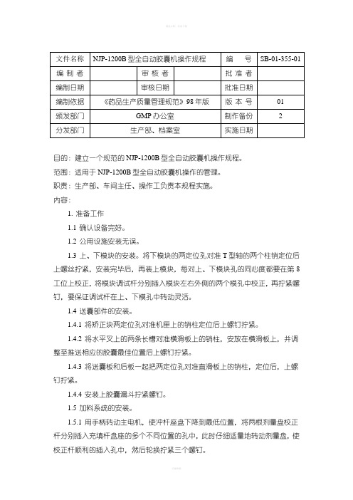 NJP-1200B型全自动胶囊充填机操作规程
