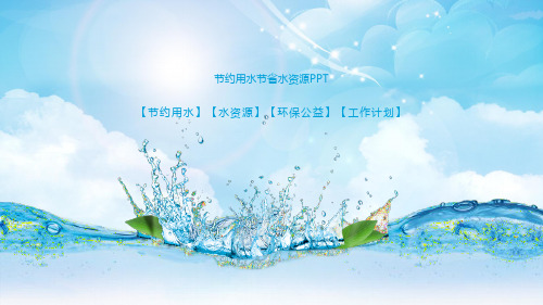保护水资源节约用水PPT模板绿色环保护环境爱护水生态世界水日ppt (27)