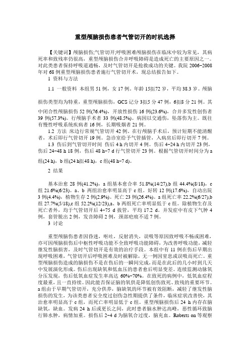 重型颅脑损伤患者气管切开的时机选择