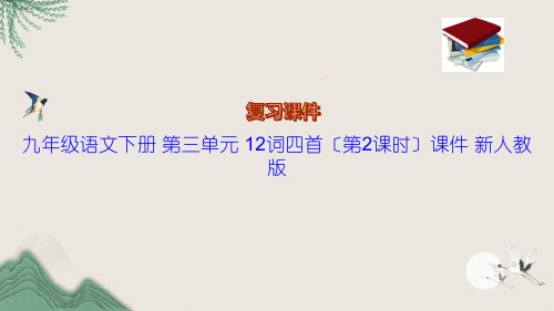 九年级语文下册 第三单元 12词四首(第2课时)课件 新人教版