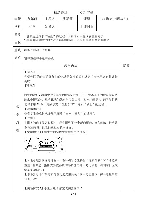 鲁教版九年级第八单元第2节海水“晒盐”第1课时教案(2)