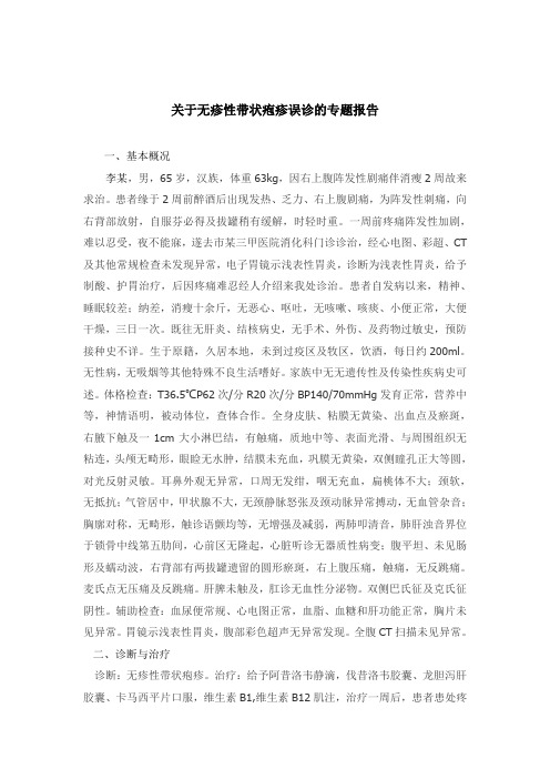 关于无疹性带状疱疹误诊的专题报告