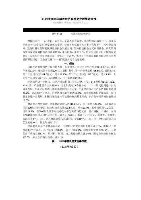 江西省2006年国民经济和社会发展统计公报