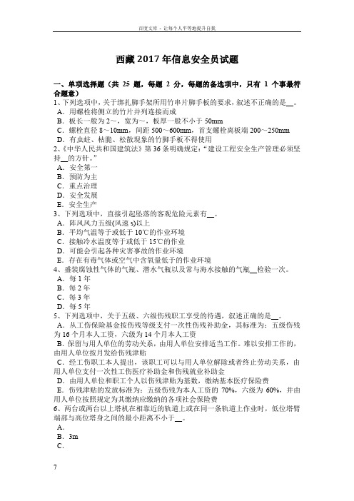 西藏2017年信息安全员试题