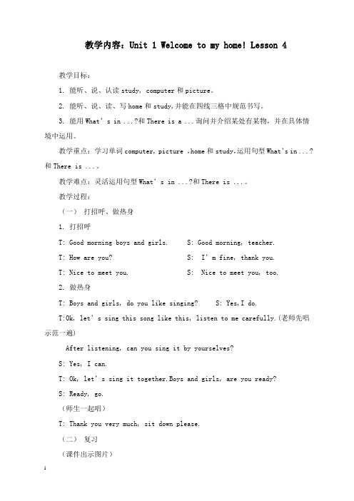 最新春人教版精通英语四年级下册《unit 1 welcome to my new home》教案.doc