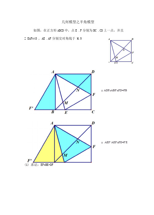 几何模型之半角模型