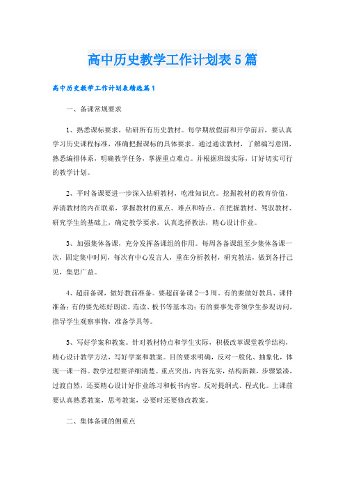 高中历史教学工作计划表5篇