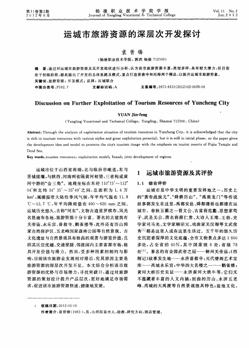 运城市旅游资源的深层次开发探讨