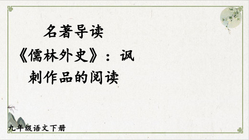 九年级语文部编版(下)第三单元名著导读《儒林外史》优秀课件_
