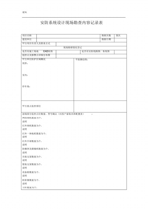 (完整版)监控工程勘察表