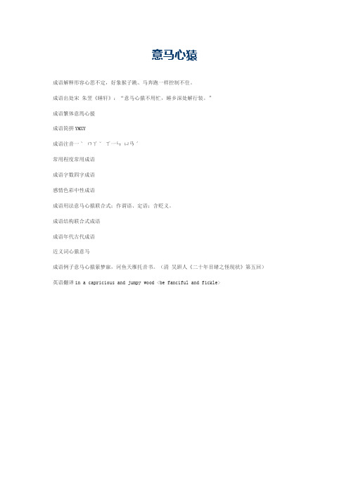意马心猿的意思_意马心猿的成语解释