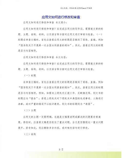 应用文如何进行修改和审查