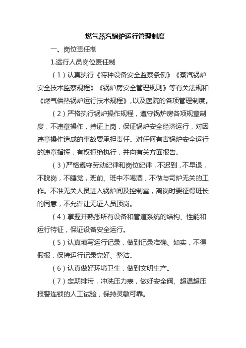 燃气蒸汽锅炉运行管理制度