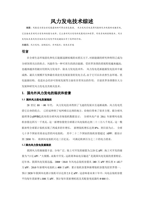 风力发电技术综述