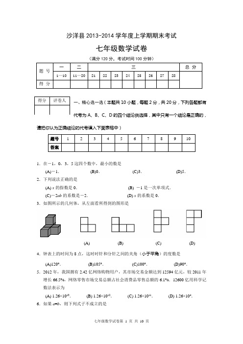 【2014】湖北省沙洋县2013-2014学年七年级上期末考试试题及答案【新课标人教版】