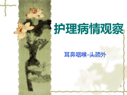 护理病情观察PPT课件