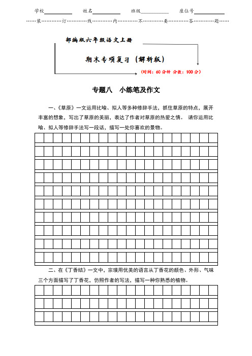 2021-2022部编版六年级语文上册《期末专题突破 专题八 小练笔及作文》解析版