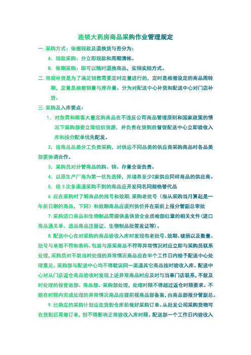连锁大药房商品采购作业管理规定