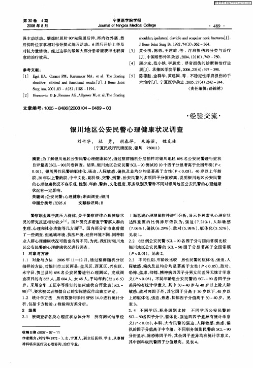 银川地区公安民警心理健康状况调查