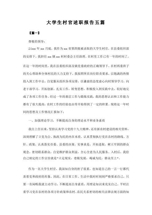 大学生村官述职报告五篇