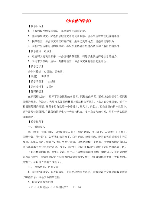 八年级语文上册 第四单元 第16课《大自然的语言》教学设计 新人教版