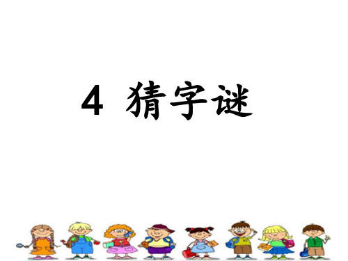 部编一下语文-识字-4《猜字谜》