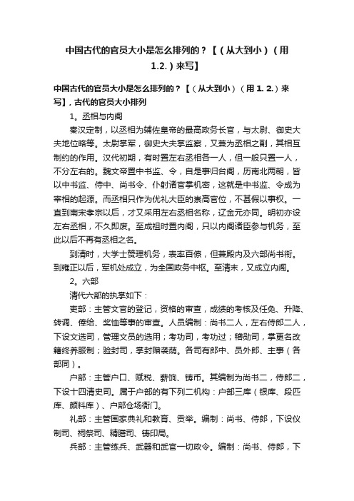 中国古代的官员大小是怎么排列的？【（从大到小）（用1.2.）来写】
