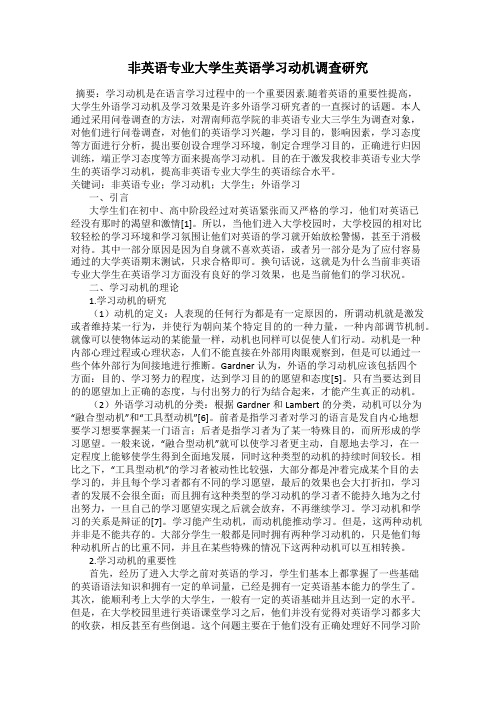 非英语专业大学生英语学习动机调查研究
