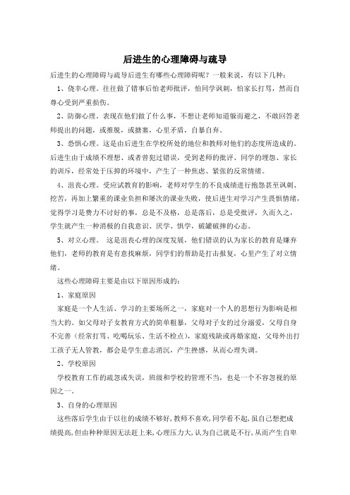 后进生的心理障碍与疏导