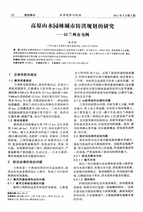 高原山水园林城市防洪规划的研究——以兰州市为例