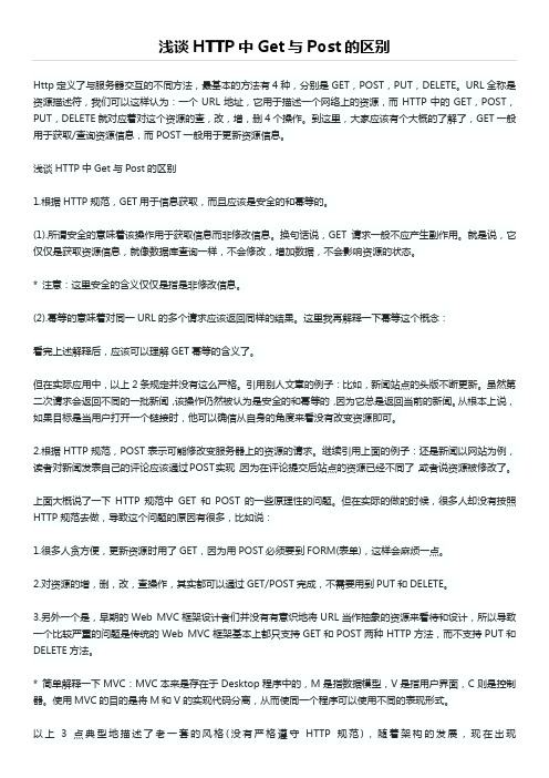 浅谈HTTP中Get与Post的区别
