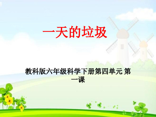 最新小学科学六年级下册科学课件-4.1 一天的垃圾｜教科版 (共26张PPT)(002)
