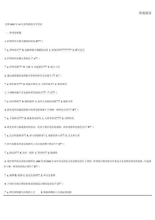 护理研究 试题 答案