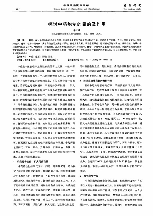 探讨中药炮制的目的及作用